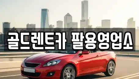 경상남도 창원시 성산구 대원동 렌트카 전문 골드렌트카 팔용영업소