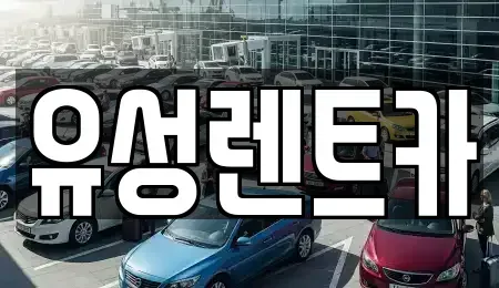 경상남도 창원시 성산구 대원동 렌트카 전문 유성렌트카