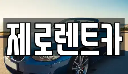 경상남도 창원시 성산구 대원동 렌트카 전문 제로렌트카