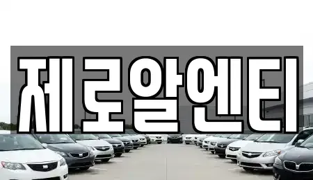 경상남도 창원시 성산구 대원동 렌트카 전문 제로알엔티