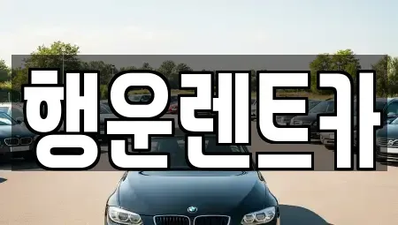 경상남도 창원시 성산구 대원동 렌트카 전문 행운렌트카