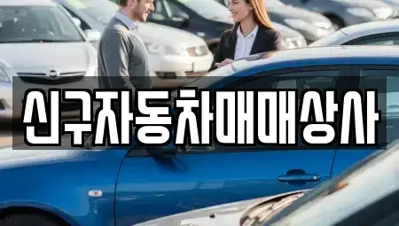 경상남도 창원시 성산구 대원동 중고차 전문 신구자동차매매상사