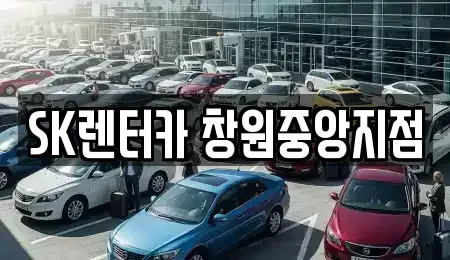 경상남도 창원시 성산구 렌트카 전문 SK렌터카 창원중앙지점