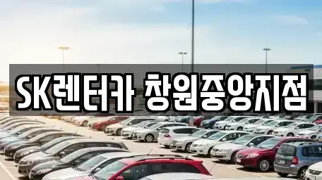 경상남도 창원시 성산구 렌트카 전문 SK렌터카 창원중앙지점