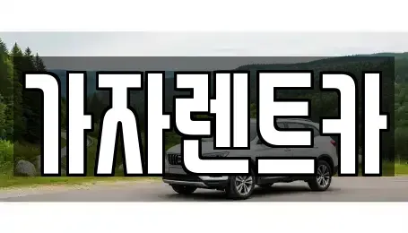 경상남도 창원시 성산구 렌트카 전문 가자렌트카