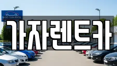 경상남도 창원시 성산구 렌트카 전문 가자렌트카