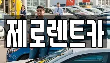 경상남도 창원시 성산구 렌트카 전문 제로렌트카