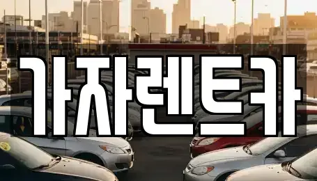 경상남도 창원시 성산구 상남동 렌트카,단기렌트카,장기렌트카,중고차,중고차매매,중고차매입