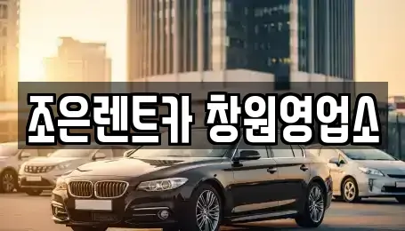 경상남도 창원시 성산구 상남동 렌트카 전문 조은렌트카 창원영업소