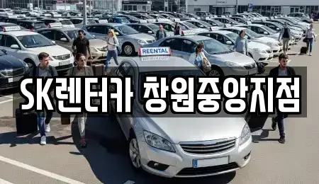 경상남도 창원시 성산구 상남동 장기렌트카 전문 SK렌터카 창원중앙지점