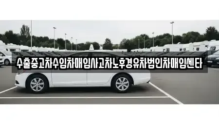 경상남도 창원시 성산구 상남동 중고차 전문 수출중고차수입차매입사고차노후경유차법인차매입센타