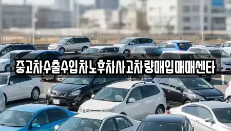 경상남도 창원시 성산구 상남동 중고차 전문 중고차수출수입차노후차사고차량매입매매센타