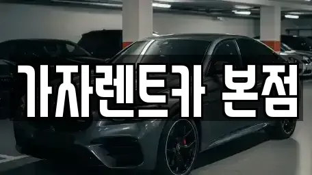 경상남도 창원시 성산구 장기렌트카 전문 가자렌트카 본점