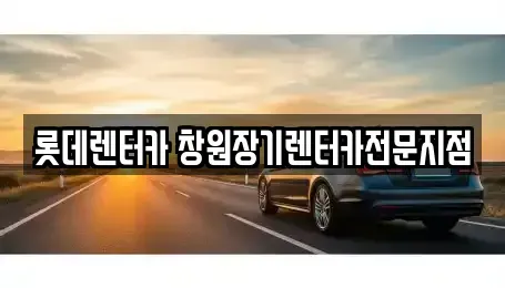 경상남도 창원시 성산구 장기렌트카 전문 롯데렌터카 창원장기렌터카전문지점