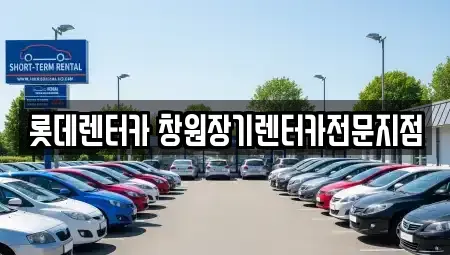 경상남도 창원시 성산구 장기렌트카 전문 롯데렌터카 창원장기렌터카전문지점