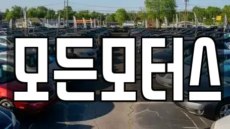 경상남도 창원시 성산구 중고차 전문 모든모터스