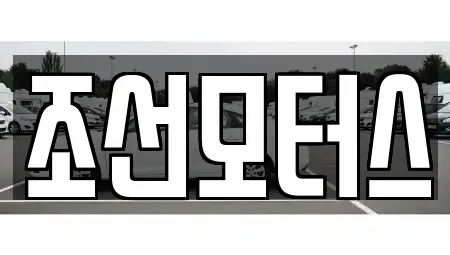 경상남도 창원시 성산구 중고차 전문 조선모터스