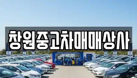 경상남도 창원시 성산구 중고차,렌트카,중고차매입,중고차매매,장기렌트카,단기렌트카