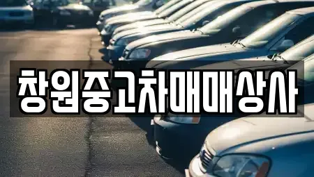 경상남도 창원시 성산구 중고차 전문 창원중고차매매상사