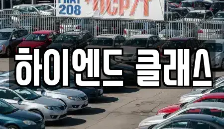 경상남도 창원시 성산구 중고차 전문 하이엔드 클래스