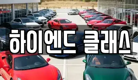 경상남도 창원시 성산구 중고차 전문 하이엔드 클래스