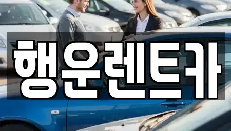 경상남도 창원시 의창구 지귀동 렌트카 전문 행운렌트카