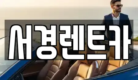 경상남도 통영시 광도면 렌트카 전문 서경렌트카