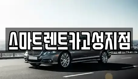 경상남도 통영시 광도면 렌트카 전문 스마트렌트카고성지점