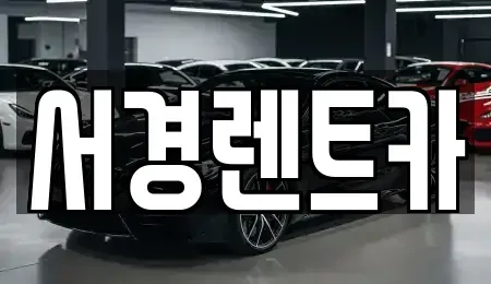 경상남도 함양군 렌트카 전문 서경렌트카
