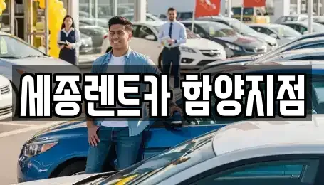 경상남도 함양군 렌트카 전문 세종렌트카 함양지점
