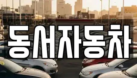 경상남도 함양군 백전면 장기렌트카,중고차,렌트카,단기렌트카,중고차매입,중고차매매