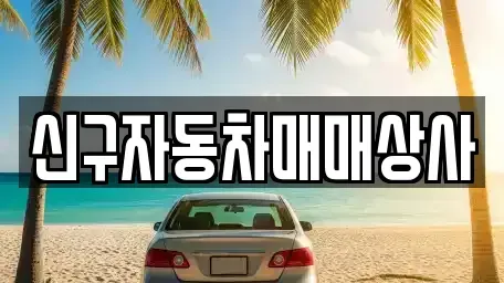 경상남도 함양군 백전면 중고차 전문 신구자동차매매상사