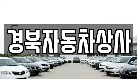 경상남도 함양군 유림면 중고차 전문 경북자동차상사