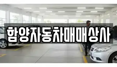경상남도 함양군 중고차매매 전문 함양자동차매매상사