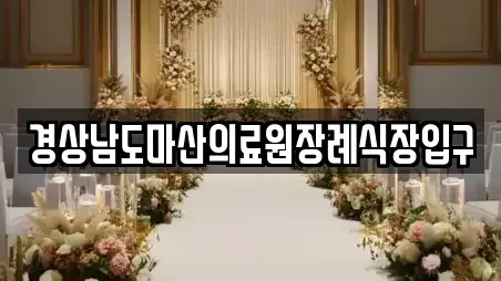 경상남도마산의료원장례식장입구