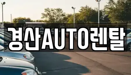 경상북도 경산시 대동 렌트카 전문 경산AUTO렌탈