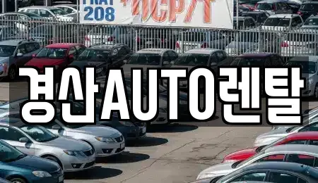 경상북도 경산시 대동 렌트카 전문 경산AUTO렌탈