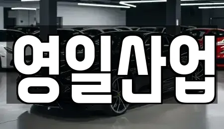 경상북도 경산시 대동 렌트카 전문 영일산업