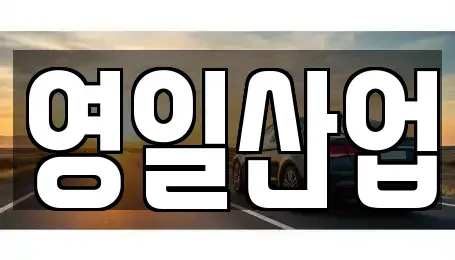 경상북도 경산시 대동 렌트카 전문 영일산업