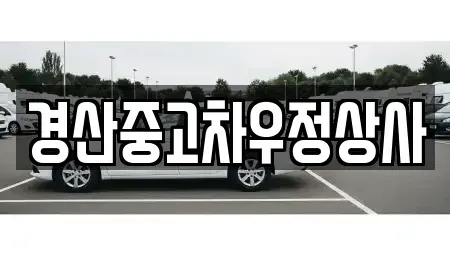경상북도 경산시 대동 중고차 전문 경산중고차우정상사