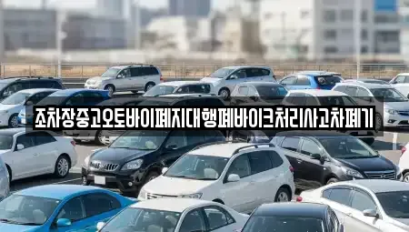 경상북도 경산시 대동 중고차 전문 조차장중고오토바이폐지대행폐바이크처리사고차폐기
