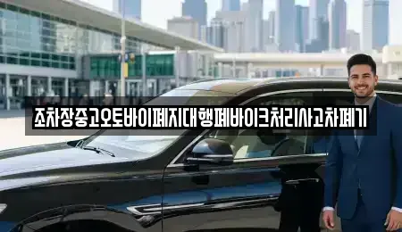 경상북도 경산시 대동 중고차 전문 조차장중고오토바이폐지대행폐바이크처리사고차폐기