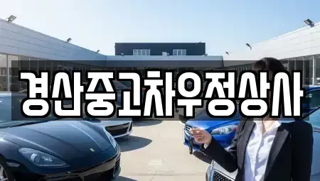 경상북도 경산시 대동 중고차매매 전문 경산중고차우정상사