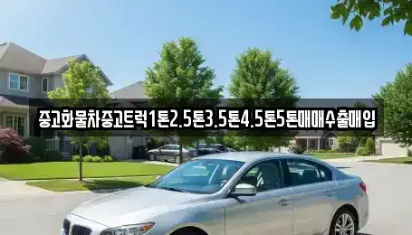 경상북도 경산시 대동 중고차매입 전문 중고화물차중고트럭1톤2.5톤3.5톤4.5톤5톤매매수출매입