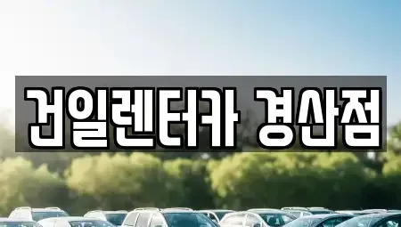 경상북도 경산시 압량읍 렌트카 전문 건일렌터카 경산점