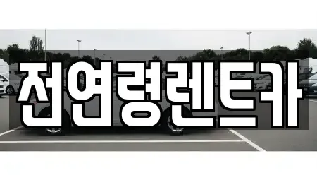 경상북도 경산시 압량읍 렌트카 전문 전연령렌트카