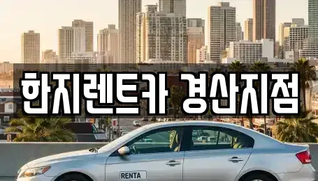 경상북도 경산시 압량읍 렌트카 전문 한지렌트카 경산지점