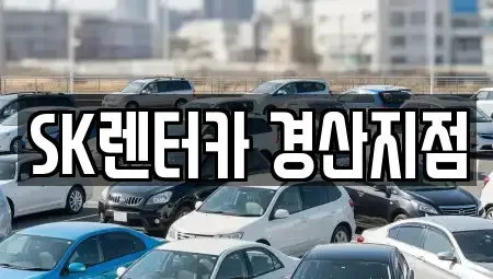 경상북도 경산시 압량읍 장기렌트카 전문 SK렌터카 경산지점