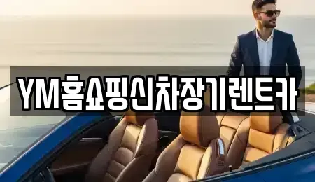 경상북도 경산시 압량읍 장기렌트카 전문 YM홈쇼핑신차장기렌트카