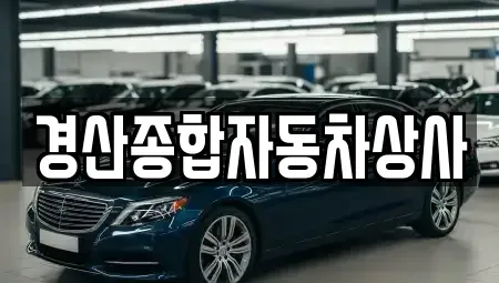 경상북도 경산시 압량읍 중고차 전문 경산종합자동차상사